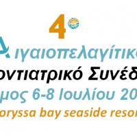 4ο Αιγαιοπελαγίτικο Οδοντιατρικό Συνέδριο